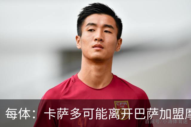 每体：卡萨多可能离开巴萨加盟摩纳哥，寻求更多出场机会