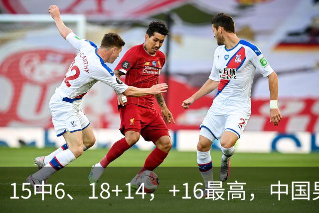 15中6、18+14，+16最高，中国男篮真大腿，郭士强给杜锋上一课？
